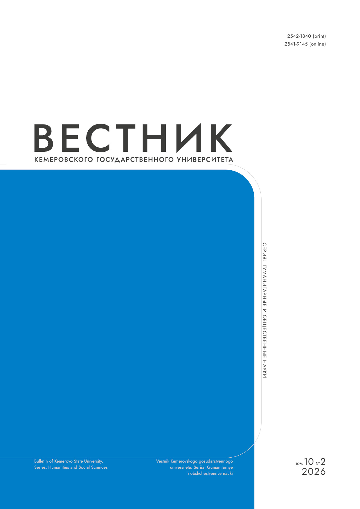             Вестник Кемеровского государственного университета. Серия: Гуманитарные и общественные науки
    