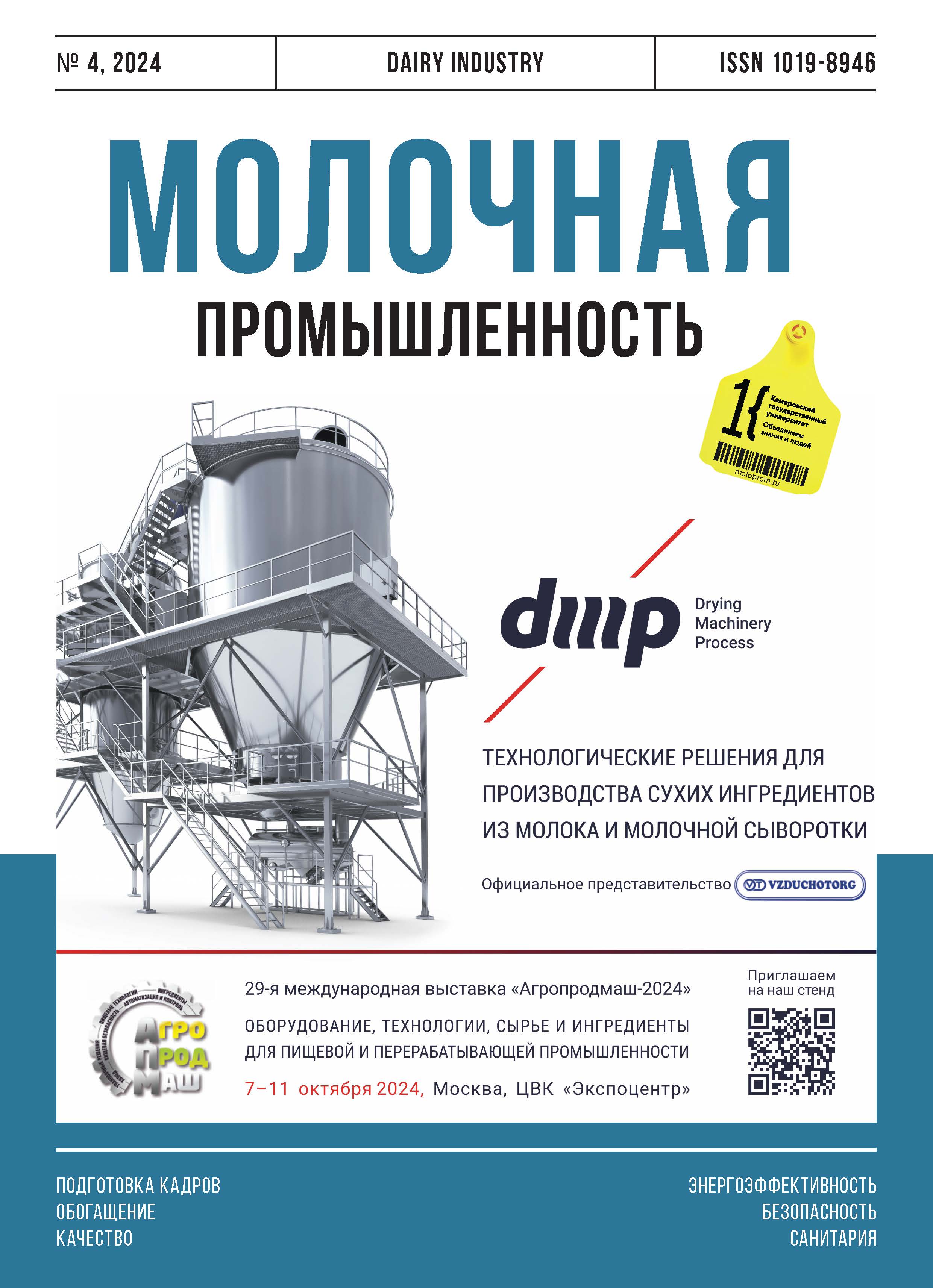                         Training personnel for the Russian dairy industry in the new economic reality
            